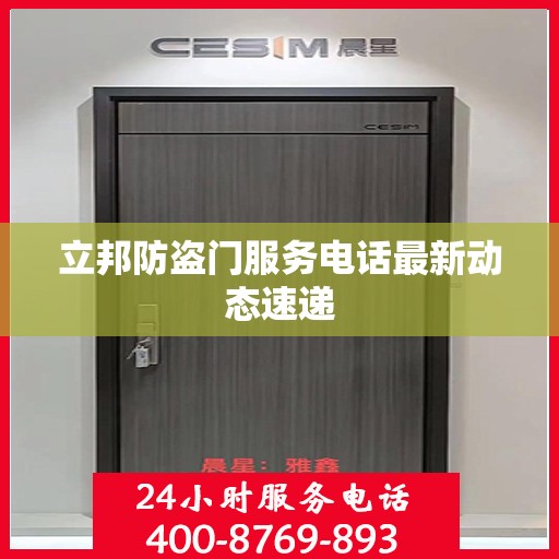立邦防盗门服务电话最新动态速递
