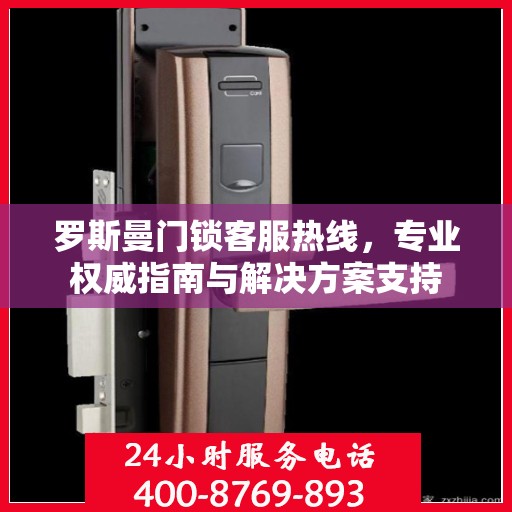 罗斯曼门锁客服热线，专业权威指南与解决方案支持