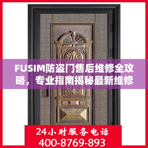 FUSIM防盗门售后维修全攻略，专业指南揭秘最新维修秘籍