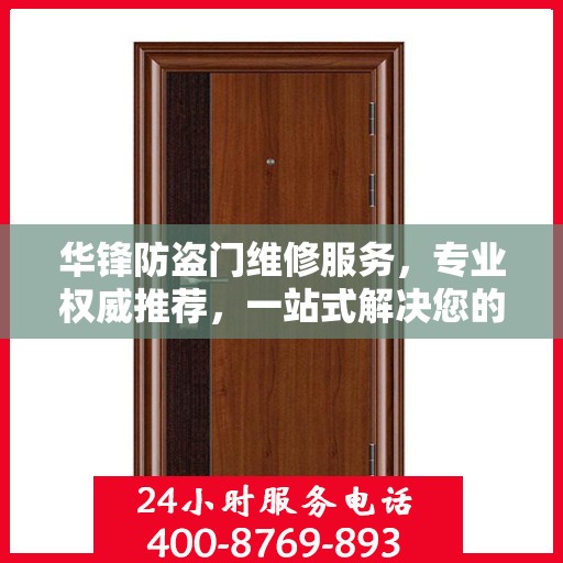 华锋防盗门维修服务，专业权威推荐，一站式解决您的维修需求