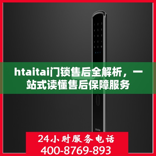 htaitai门锁售后全解析，一站式读懂售后保障服务