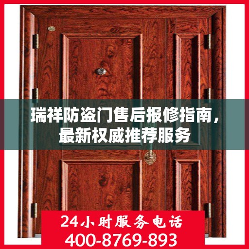 瑞祥防盗门售后报修指南，最新权威推荐服务