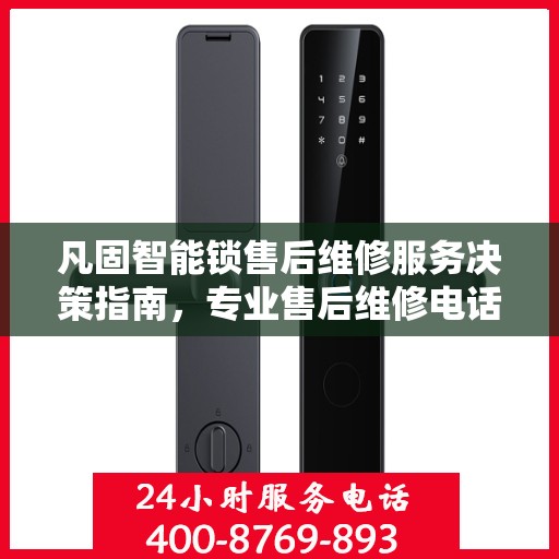 凡固智能锁售后维修服务决策指南，专业售后维修电话一览