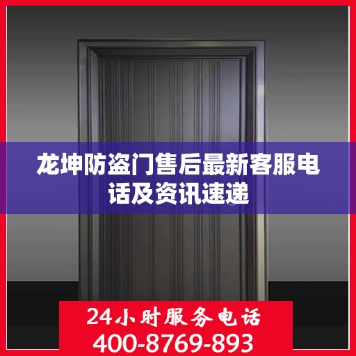 龙坤防盗门售后最新客服电话及资讯速递