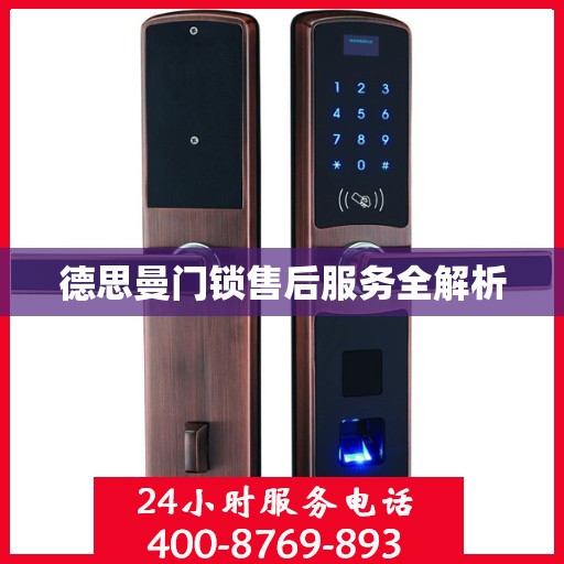 德思曼门锁售后服务全解析