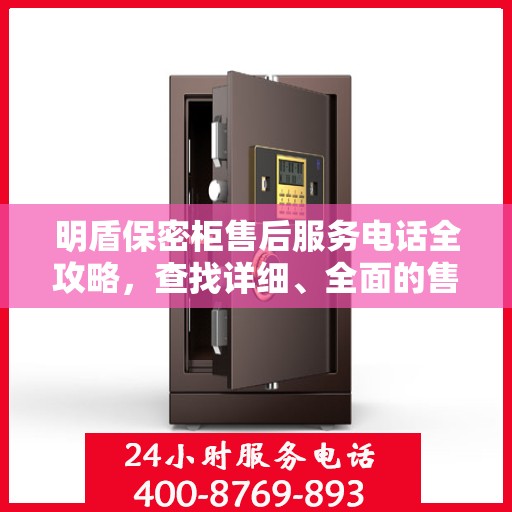 明盾保密柜售后服务电话全攻略，查找详细、全面的售后支持联系方式