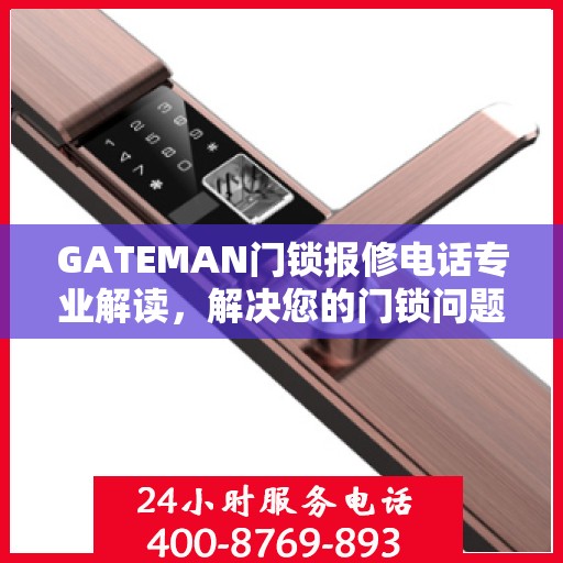 GATEMAN门锁报修电话专业解读，解决您的门锁问题权威指南