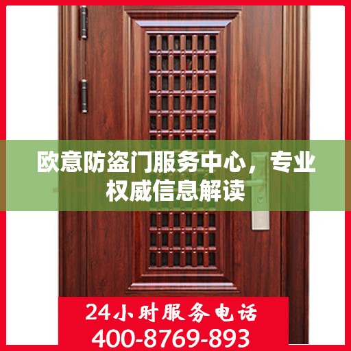 欧意防盗门服务中心，专业权威信息解读