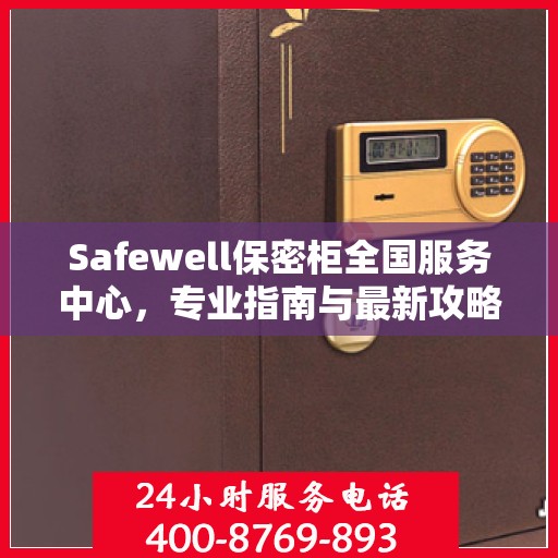 Safewell保密柜全国服务中心，专业指南与最新攻略总览