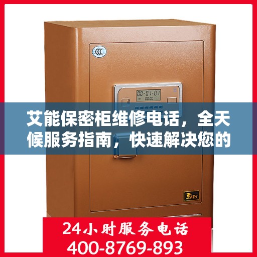 艾能保密柜维修电话，全天候服务指南，快速解决您的维修需求！