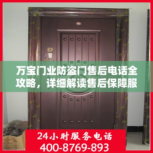 万宝门业防盗门售后电话全攻略，详细解读售后保障服务