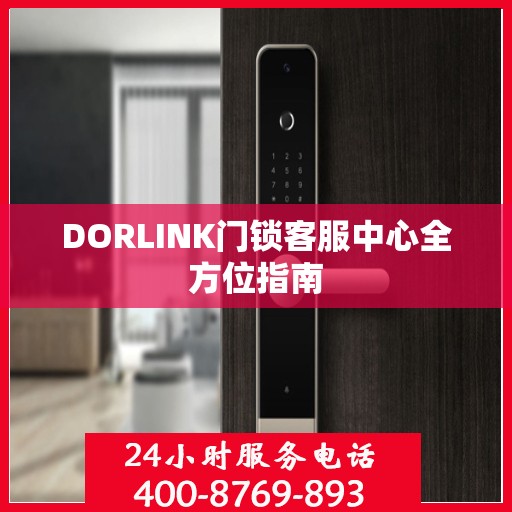 DORLINK门锁客服中心全方位指南
