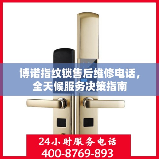 博诺指纹锁售后维修电话，全天候服务决策指南