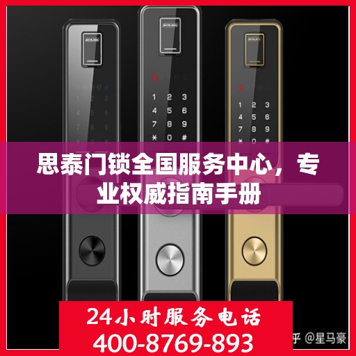 思泰门锁全国服务中心，专业权威指南手册