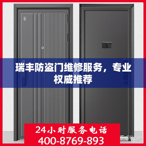 瑞丰防盗门维修服务，专业权威推荐