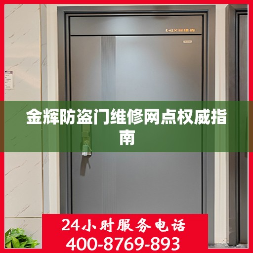 金辉防盗门维修网点权威指南