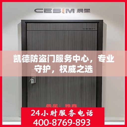 凯德防盗门服务中心，专业守护，权威之选
