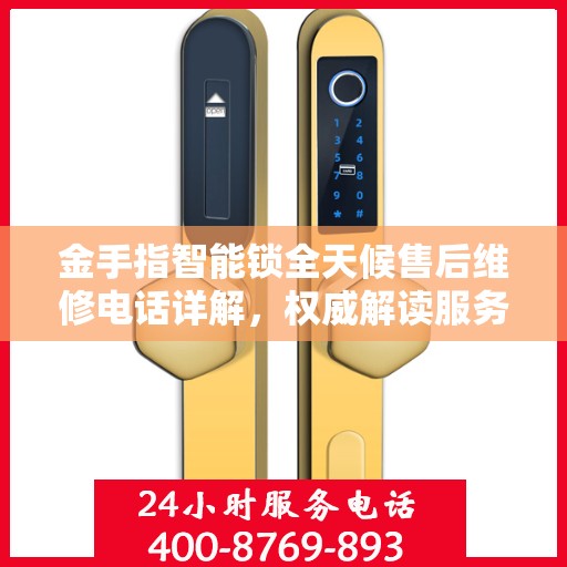 金手指智能锁全天候售后维修电话详解，权威解读服务指南