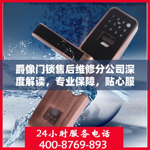 爵像门锁售后维修分公司深度解读，专业保障，贴心服务