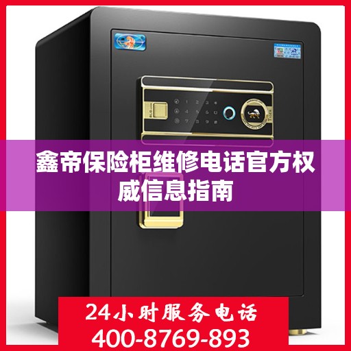 鑫帝保险柜维修电话官方权威信息指南