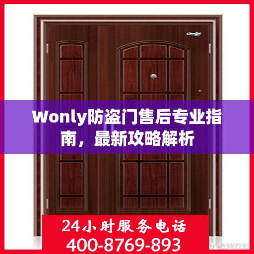 Wonly防盗门售后专业指南，最新攻略解析
