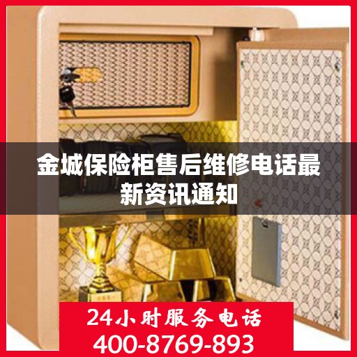 金城保险柜售后维修电话最新资讯通知