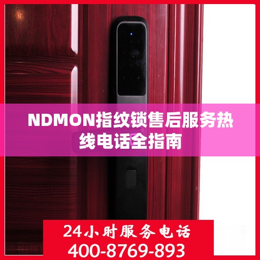 NDMON指纹锁售后服务热线电话全指南