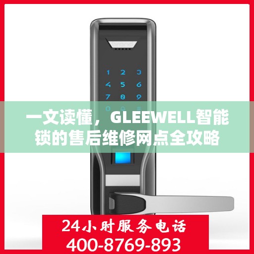 一文读懂，GLEEWELL智能锁的售后维修网点全攻略