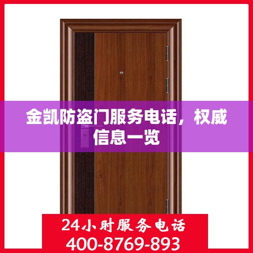 金凯防盗门服务电话，权威信息一览
