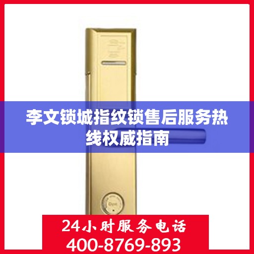 李文锁城指纹锁售后服务热线权威指南