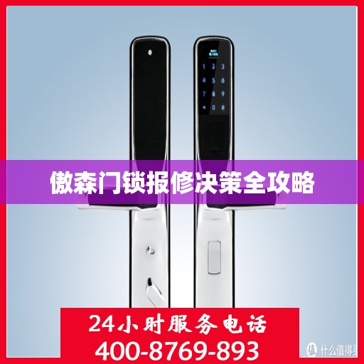 傲森门锁报修决策全攻略