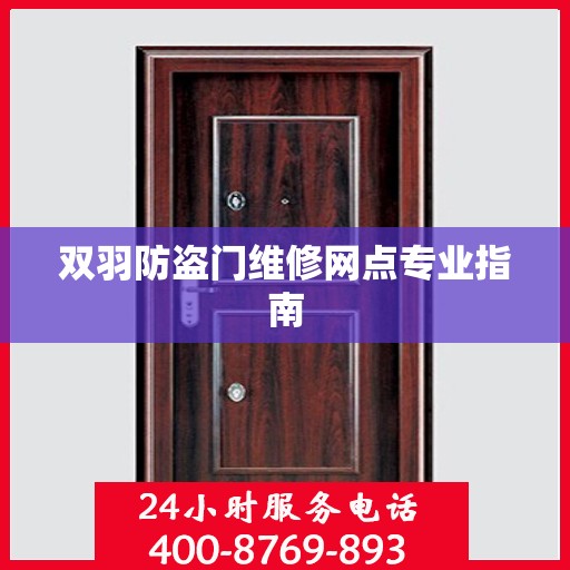 双羽防盗门维修网点专业指南