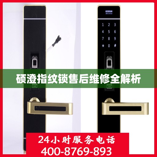 硕澄指纹锁售后维修全解析