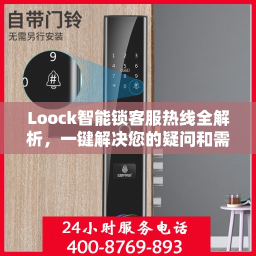 Loock智能锁客服热线全解析，一键解决您的疑问和需求