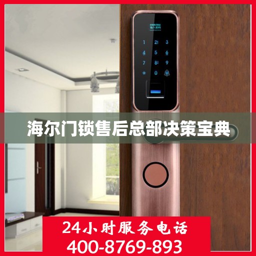 海尔门锁售后总部决策宝典
