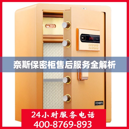 奈斯保密柜售后服务全解析