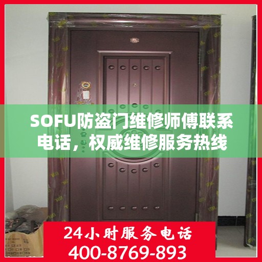 SOFU防盗门维修师傅联系电话，权威维修服务热线