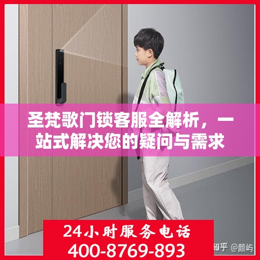 圣梵歌门锁客服全解析，一站式解决您的疑问与需求