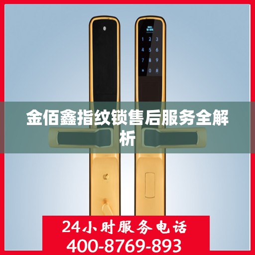 金佰鑫指纹锁售后服务全解析