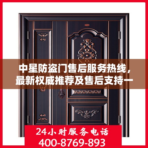 中星防盗门售后服务热线，最新权威推荐及售后支持一览