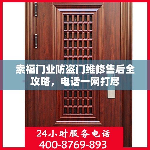 索福门业防盗门维修售后全攻略，电话一网打尽