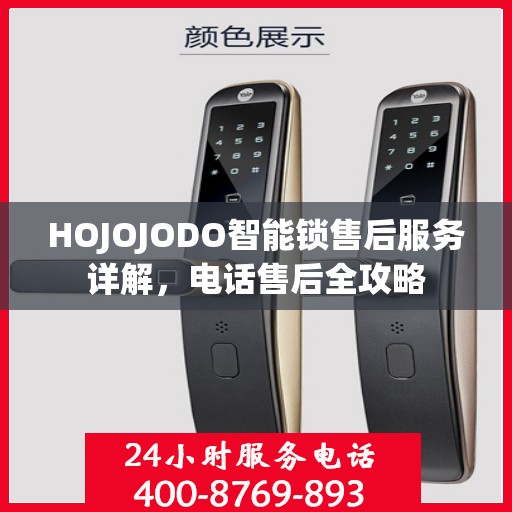 HOJOJODO智能锁售后服务详解，电话售后全攻略