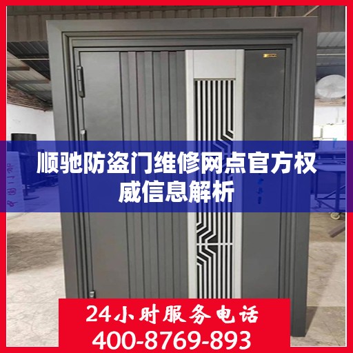 顺驰防盗门维修网点官方权威信息解析
