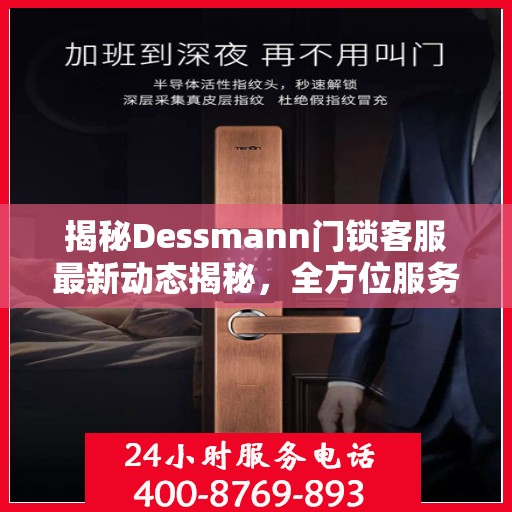 揭秘Dessmann门锁客服最新动态揭秘，全方位服务升级与顾客心声倾听之旅