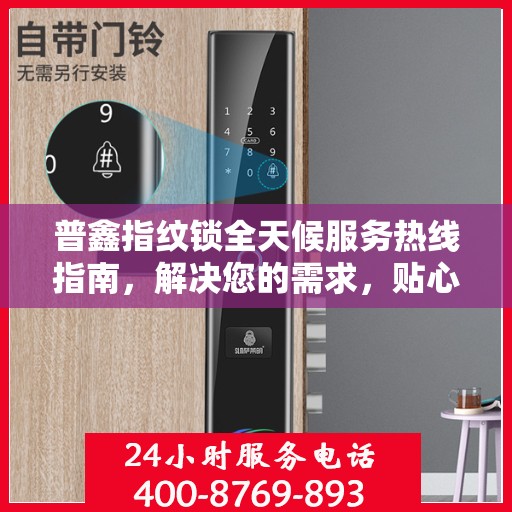 普鑫指纹锁全天候服务热线指南，解决您的需求，贴心服务不打烊