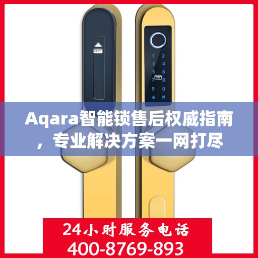 Aqara智能锁售后权威指南，专业解决方案一网打尽