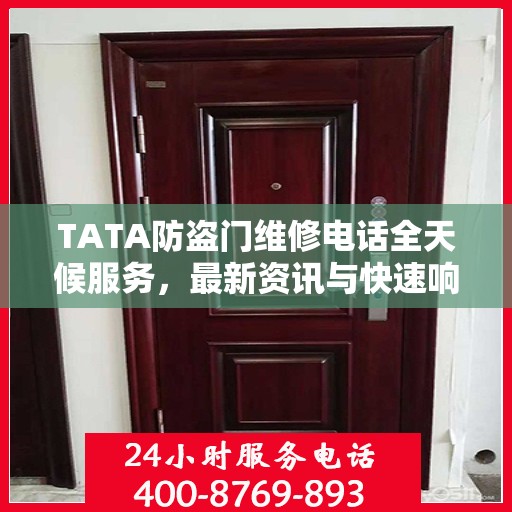 TATA防盗门维修电话全天候服务，最新资讯与快速响应