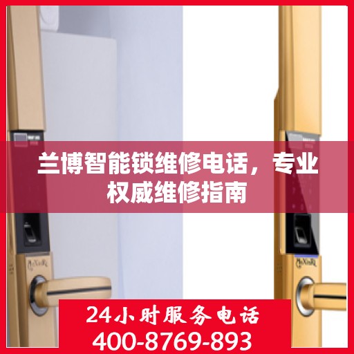 兰博智能锁维修电话，专业权威维修指南