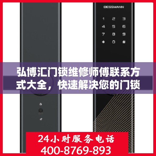 弘博汇门锁维修师傅联系方式大全，快速解决您的门锁问题