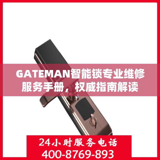 GATEMAN智能锁专业维修服务手册，权威指南解读